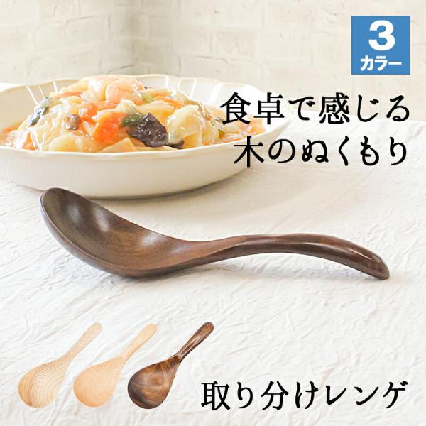 レンゲ カトラリー れんげ スプーン 蓮華 おしゃれ オシャレ 木 レンゲスプーン 中華 木製 取り分けスプーン 業務用 大きめ 丼 漆 天然木製 お