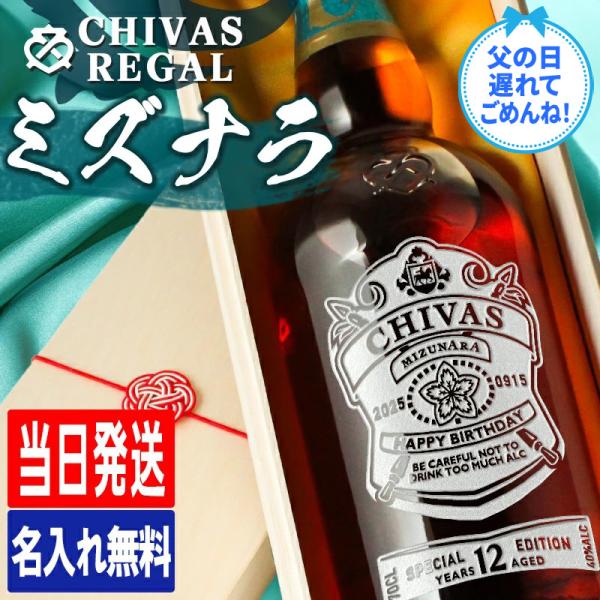 シーバスリーガル ミズナラ 12年 名入れ お酒 酒 ウイスキー シーバス CHIVAS ギフト プレゼント 父 結婚祝い お祝い 男性 女性 定年 退職 還暦 父の日