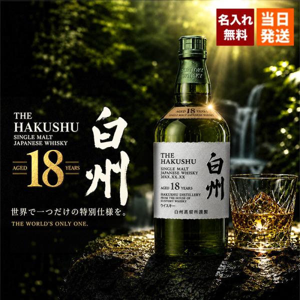 サントリー シングルモルトウイスキー 白州 白州18年 名入れ お酒