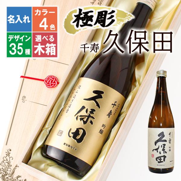 「千寿 久保田」のラベルデザインをアレンジした遊び心たっぷりの彫刻デザイン！綺麗でスッキリとした味わい、上品で澄んだ香りに仕上げた、いつもの食卓を少し特別にする「食事と楽しむ吟醸酒」。喉をさらっと通るキレの中に、米本来の旨味と酸味が感じられ...