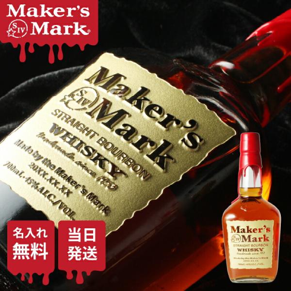 メーカーズマークにオリジナル彫刻をお入れ致します。メーカーズマーク風デザイン以外も多数取り揃えております。メーカーズマークはケンタッキーの小さな蒸留所から生まれる唯一麦のハンドメードバーボン。 一本ずつ手作業で仕上げる赤い封蝋は、「心を込め...