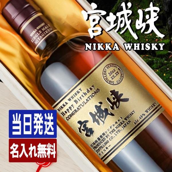 宮城峡 名入れ お酒 酒 ウイスキー ウィスキー シングルモルト