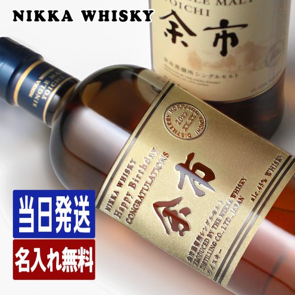 余市 名入れ お酒 ウイスキー名前入り プレゼント ギフト 定年 退職 還暦祝い 退職祝い 誕生日 卒業 男性 女性 結婚祝い 敬老の日