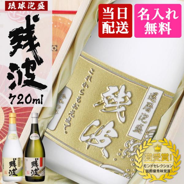 残波 名入れ 即日出荷 お酒 泡盛 720ml ザンクロ ザンシロ名前入り プレゼント ギフト 定年 退職 還暦祝い 退職祝い 誕生日 卒業 男性 女性 結婚祝い 敬老の日