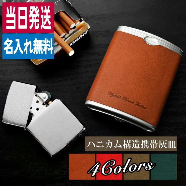 イタリアの上質なヌメ革を巻き付けた携帯灰皿です！この湾曲した扁平型は、お尻のポケットに入れたときにフィットするように考えられた形です。底面も上ぶたと同じく引き上げて開けることができます。上下を解放すれば、綿棒などで簡単に掃除できます。名入れ...