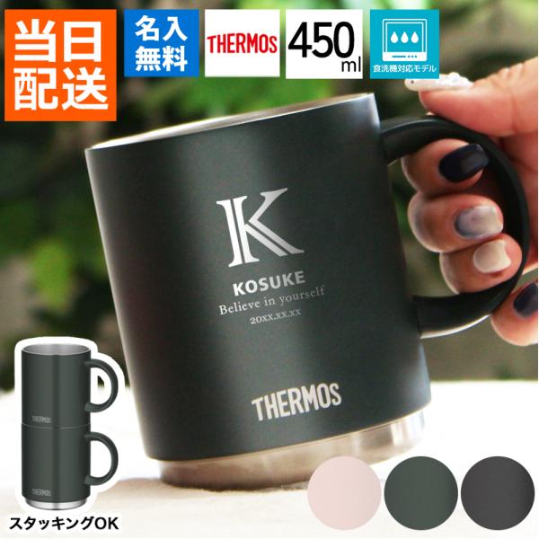 名入れ マグカップ サーモス 450ml 保温 保冷 スタッグ マグ コップ THERMOS JDS-451 食洗機対応名前入り プレゼント ギフト 定年 還暦祝い 退職祝い 男性 女性