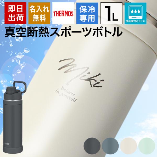 サーモス 水筒 名入れ 1L スポーツボトル 大容量 真空断熱 保冷 取っ手付き 魔法瓶 ステンレス プレゼント ギフト 誕生日 記念 母の日 父の日