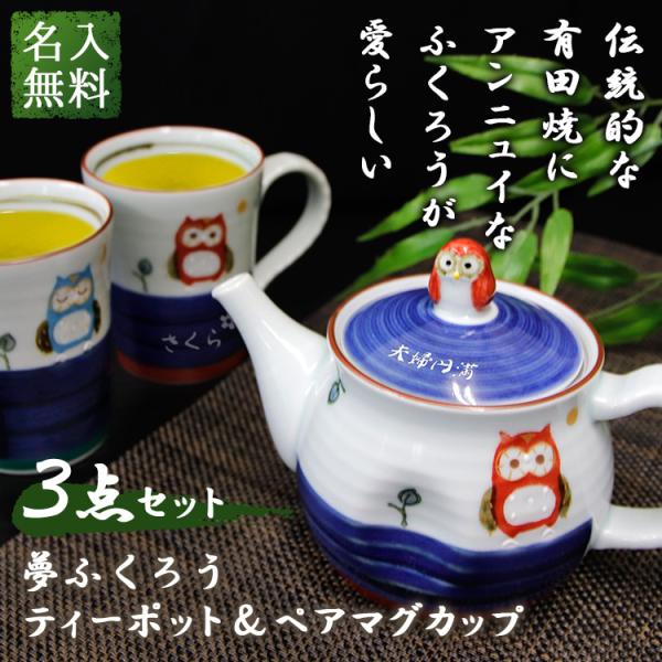 ティーポット 名入れ 急須 有田焼 ふくろう 湯呑 ペア マグ カップ