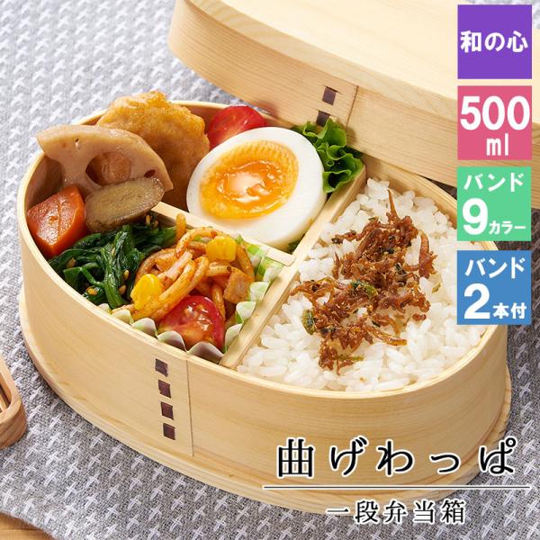 曲げわっぱ わっぱ弁当箱 弁当箱 お弁当箱 まげわっぱ 500ml セット 大人 かわいい ゴム 1段 軽量 スリム 大容量 男性 女性 定年 退職 還暦 父の日