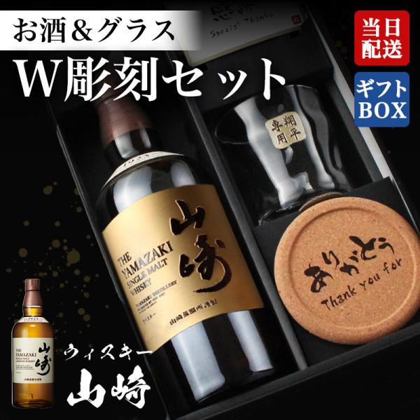 山崎 ウイスキー 名入れボトル＆彫刻ロックグラス名前入り プレゼント ギフト 定年 退職 還暦祝い 退職祝い 誕生日 卒業 男性 女性 結婚祝い 敬老の日