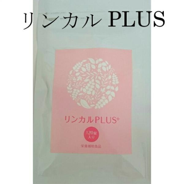 【正規販売店】 妊活 応援 サプリメント リンカルＰＬＵＳ リンカル プラス カルシウム 葉酸 日本製 おすすめ