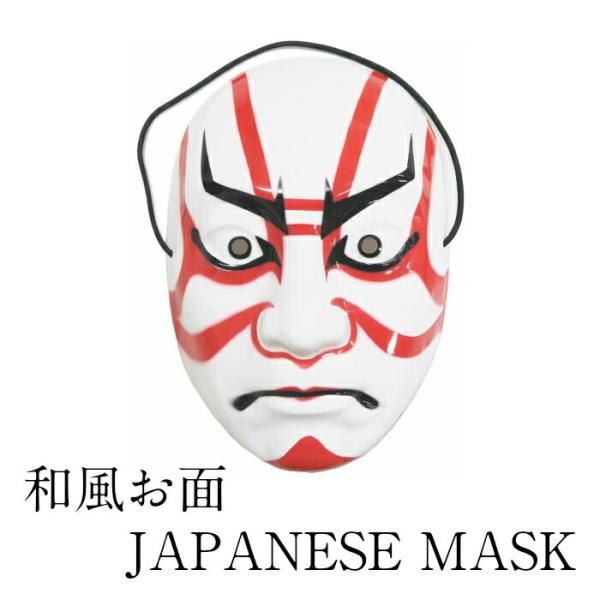 【正規販売店】  JAPANESE MASK 和風お面 歌舞伎 縁日用品 お面 店舗装飾品 季節のイベント用品 パーティーグッズ お祭り かっこいい 仮装 仮面 変装 コスプレ