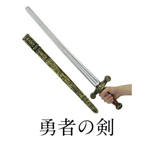 【正規販売店】 Uniton 勇者の剣 長さ約73cm プチ仮装 パーティーグッズ イベント用品 ナイフ 仮装用武器 剣 小道具 ハロウィン 防具 コスプレ小物