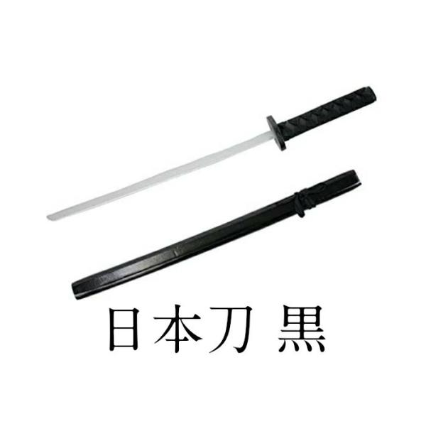 【正規販売店】  Uniton 日本刀 黒 100cm 木製 忍者刀 仮装用武器 パーティーグッズ ハロウィン 小道具 時代劇 イベント用品 コスプレ小物 日本刀 防具 プチ仮装