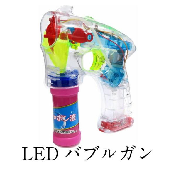 【正規販売店】  光る LEDバブルガン (電動シャボン玉ピストル/音無し) バブルマシーン バブルシャワー 宴会グッズ バブルマシン ウェディングパーティー用品