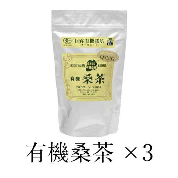 【正規販売店】 島根桜江 有機桑茶 90g 2.5g×36包×3 オーガニック マルベリーハーブ 桑の葉100% 安心 飲みやすい