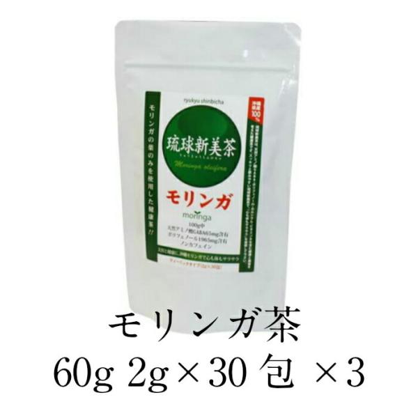 【正規販売店】 琉球新美茶 モリンガ茶 60g 2g×30包×3 健康 お茶 無農薬 お茶パック ティーパック ビタミンc カルシウム 食物繊維 ポリフェノール ギャバ gaba