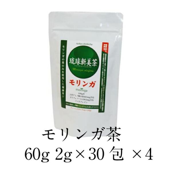 【正規販売店】 琉球新美茶 モリンガ茶 60g 2g×30包×4 健康 お茶 無農薬 お茶パック ティーパック ビタミンc カルシウム 食物繊維 ポリフェノール ギャバ gaba