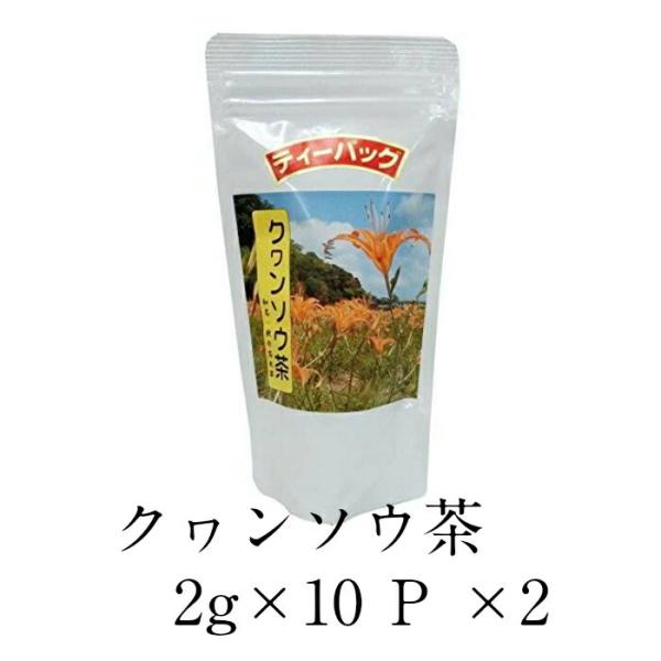 【正規販売店】 比嘉製茶 クヮンソウ茶 ティーバッグ 2g×10Ｐ×2 ぐっすり野草 クヮンソウ茶 睡眠 睡眠障害 不眠