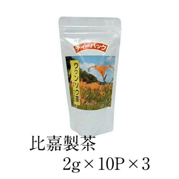 【正規販売店】 比嘉製茶 クヮンソウ茶 ティーバッグ 2g×10Ｐ×3 ぐっすり野草 クヮンソウ茶 睡眠 睡眠障害 不眠