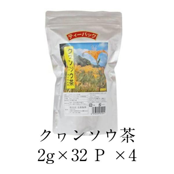 【正規販売店】 比嘉製茶 クヮンソウ茶 ティーバッグ  2g×32Ｐ×4 健康茶 健康食品 オキシピナタニン