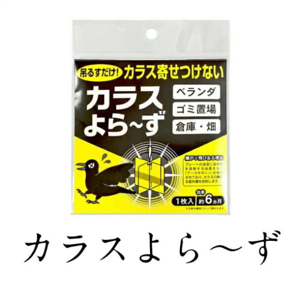 ＼正規販売店／ カラスよら〜ず 吊るすだけでカラスを寄せ付けない！ 特殊塗装アースサポニン カラスの嫌がる紫外線を反射！