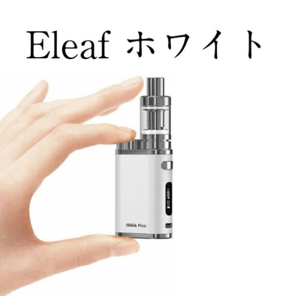 【正規販売店】 Eleaf iStick Pico イーリーフ アイスティックピコ 75W スターターキット ホワイト おすすめ