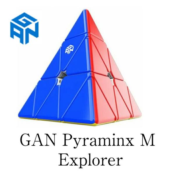 【正規販売店】 安心保証付き GAN Pyraminx M Explorer ピラミンクス エクスプローラー 磁石搭載 ステッカーレス ルービックキューブ おすすめ なめらか