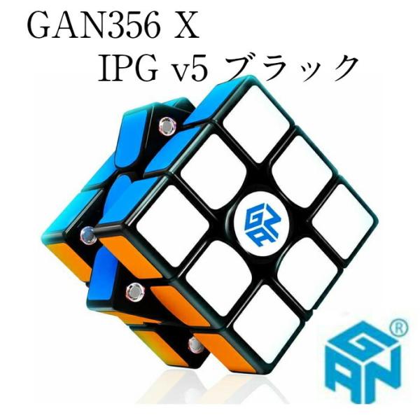 【正規販売店】 GAN356 X IPG v5 ブラック 競技用 磁石搭載 3x3x3キューブ ルービックキューブ スピードキューブ おすすめ