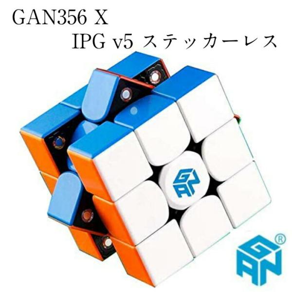 【正規販売店】 GAN356 X 競技向け 磁石内蔵3x3x3キューブ IPG v5 ステッカーレス GANCUBE gancube