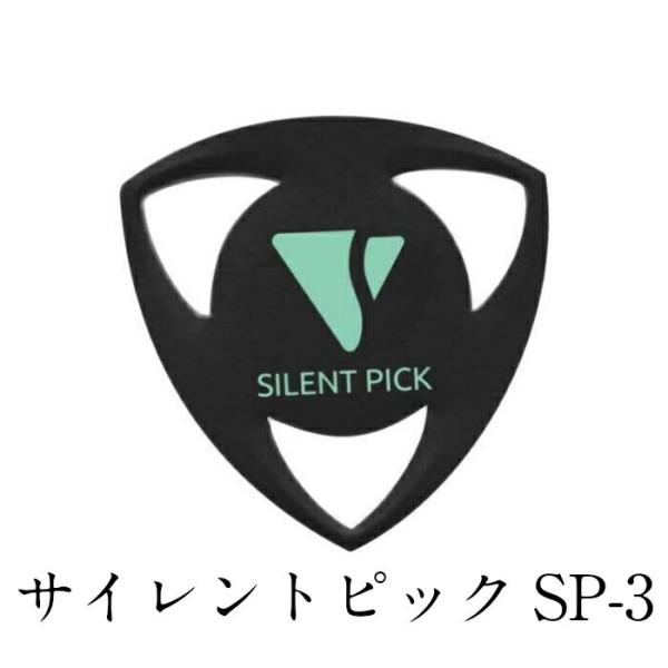 【正規販売店】 サイレント ピック SP-3 アコギ