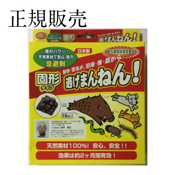 【正規販売店】 逃げまんねん! 固形タイプ 16ケ入り 忌避剤