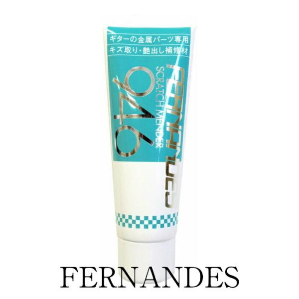 【正規販売店】 フェルナンデス スクラッチメンダー946 ギター 金属磨き