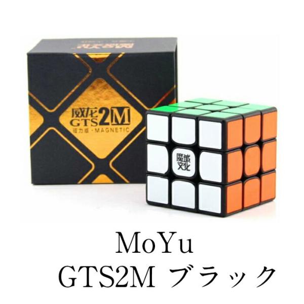 【正規販売店】 WeiLong GTS2M ブラック 競技向け 磁石内蔵 3x3x3キューブ GTS V2 Magnetic Black 磁気アシスト スピード キューブ ルービックキューブ MoYu