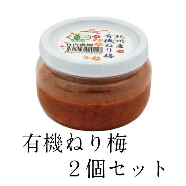 【正規販売店】 有機ねり梅 300gx 2個セット 竹内有機農園 梅干し うめぼし ねりうめ 練り梅