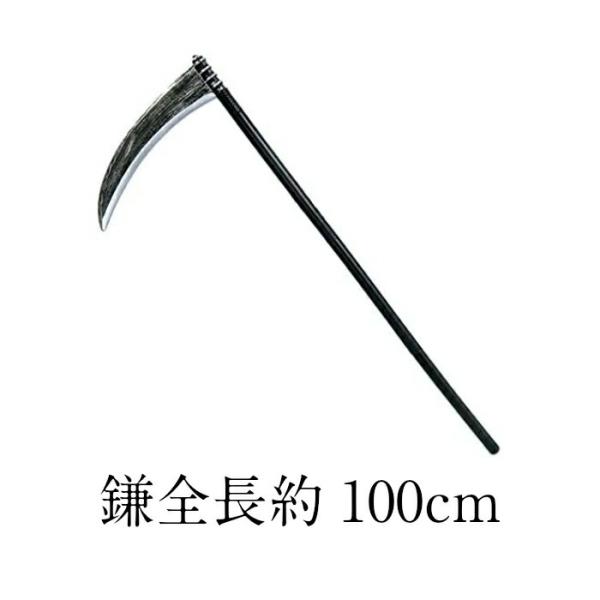 【正規販売店】 Uniton 鎌 全長約100cm コスプレ小物 防具 パーティーグッズ イベント用品 死神の鎌 プチ仮装 仮装用武器 ハロウィン 小道具