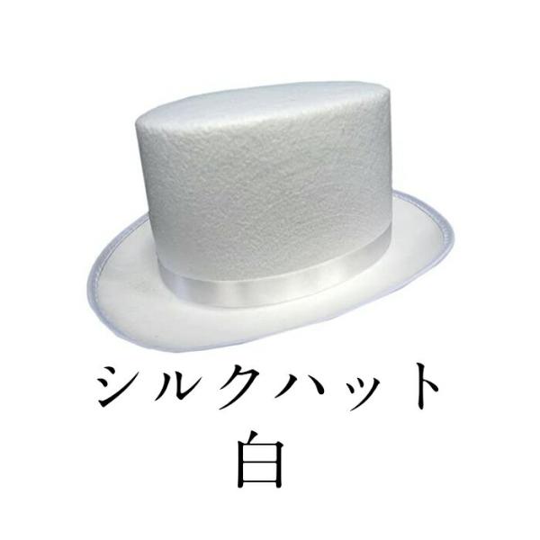 【正規販売店】 Uniton シルクハット 白 ハロウィン プチ仮装 手品帽子 コスプレ小物 小道具 シルクハット イベント用品 パーティーグッズ キャップ