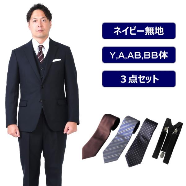 ★さまざまなシーンに対応するベスト付ネイビー無地スーツ・ウール混紡生地を使用し、柔らかさと質感も美しく晴れの日にぴったりの１着です。・かたちは細身のすっきりとしたシルエット。・仕事からリクルート、晴れの日（授業参観、七五三、成人式、結婚式）...