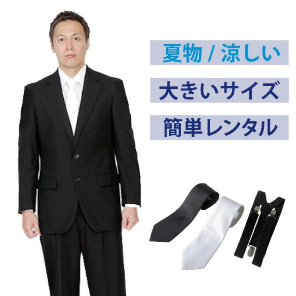 レンタル 夏用大きいベーシックシングル3点セット 男性用 喪服 礼服 スーツ メンズ 大きいサイズ 葬儀 結婚式 夏物 涼しい FOL-994