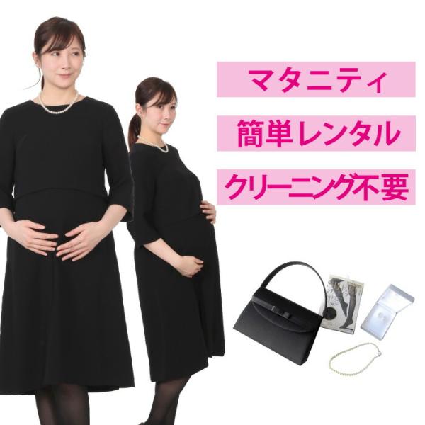 レンタル マタニティワンピース4点セット 喪服 礼服 レディース ワンピース 大きいサイズ 葬儀 授乳対応 FOL-MAT1-F
