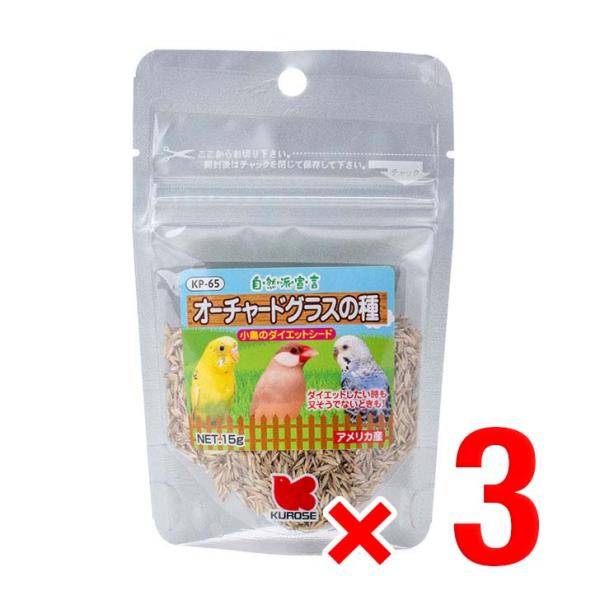3個セット 黒瀬ペットフード オーチャードグラスの種 15g 自然派宣言