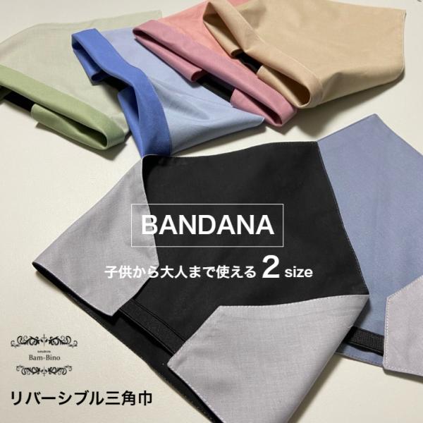 人気のキッズ用三角巾！ゴムなので装着も簡単！お好きなカラーとサイズをお選びください♪