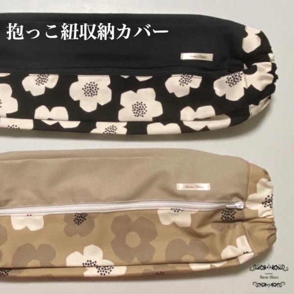 【メール便送料無料】使わない時の抱っこ紐を上手にまとめてオシャレに収納♪お友達ママに褒められるワンランク上の上品な収納カバー！お出かけに便利な抱っこ紐収納カバー 抱っこひも収納カバー 抱っこ紐カバー 抱っこひもカバー 抱っこ紐 抱っこひも ...