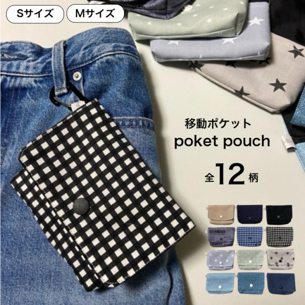 確認用❤移動ポケット 再販】秒で取り出し！1秒ポケット☆移動ポケット マルチポシェット