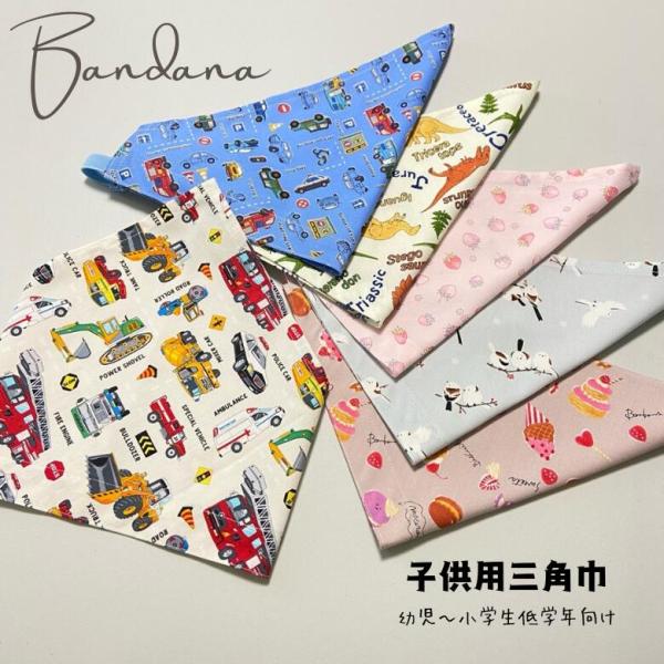 人気のキッズ用三角巾！ゴムなので装着も簡単！お好きな柄をお選びください♪