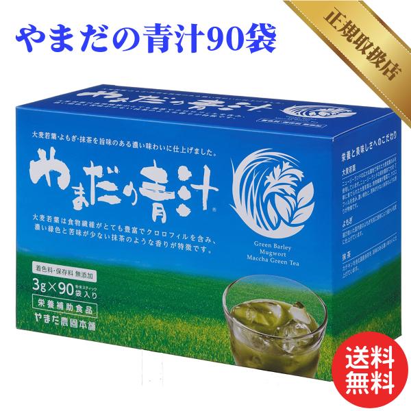 やまだ農園本舗の「やまだの青汁」は、こだわりぬいた質の高い自然素材をつかっています。ビタミン、鉄分、カルシウムを豊富に含有した大麦若葉。ニュージーランドの大自然のなか、契約農家によって丁寧に育てられています。ほかにも、クロロフィルを多く含む...