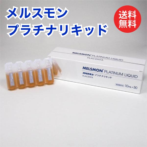 メルスモン プラチナリキッド 10ml×30本入 プラセンタ メルスモン プラチナリキッド 10ml×30本入 プラセンタ