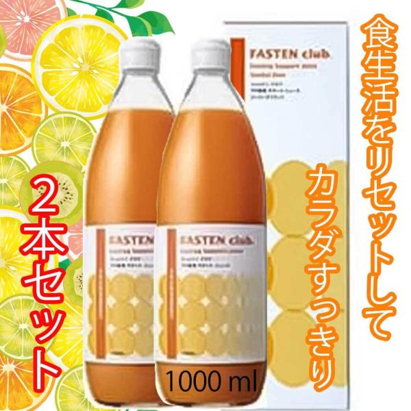 ファステンクラブ 1000ml 2本セット イムダイン ファスティング ダイエット ドリンク