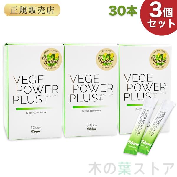 abios（アビオス） ベジパワープラス 30包 3個セット 青汁 野菜不足の