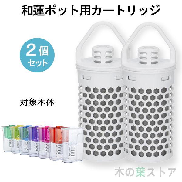 和蓮ポット　浄水器カートリッジ 2個セット ガイアの水135 【和蓮ポット用】交換用カートリッジ 2個セット